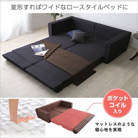 組み換え自由なソファベッド2P Lawro-ラウロ- ポケットコイル 2人掛 ソファベッド 日本製 ローベッド カウチ