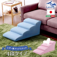 日本製ドッグステップPVCレザー、犬用階段4段タイプ lonis-レーニス-