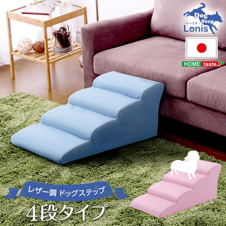 日本製ドッグステップPVCレザー、犬用階段4段タイプ lonis-レーニス-