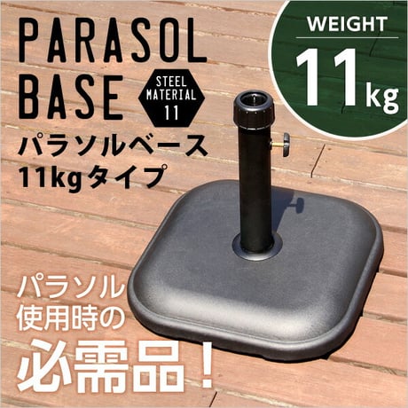 パラソル使用時の必需品 パラソルベース-11kg- パラソル ベース