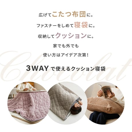 こたつ布団にもなるクッション寝袋　ショコラ