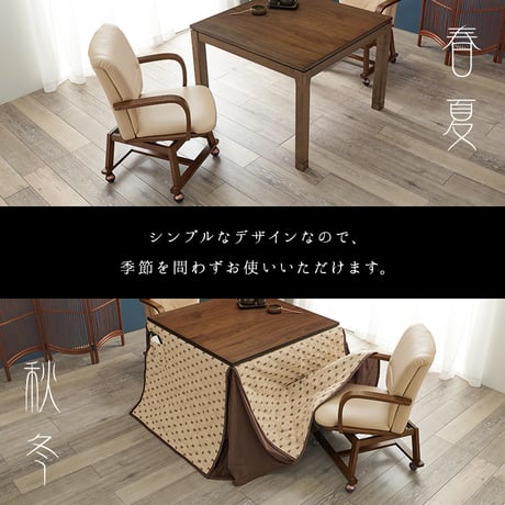 コタツチェア ダイニングチェア 回転式 キャスター付き KOC-7059 こたつチェア 回転いす 肘付き ダイニングこたつ対応チェア ダイニングコタツチェア 暖気抜け防止 360度