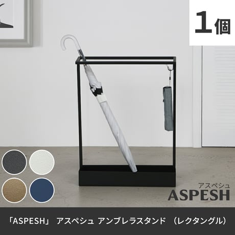「ASPESH」 アスペシュ アンブレラスタンド （レクタングル） IF-N0044 幅44 高さ58.5 アイアン 傘立て かさたて スタンド 玄関 モダン おしゃれ 北欧 シンプル スリム 完成