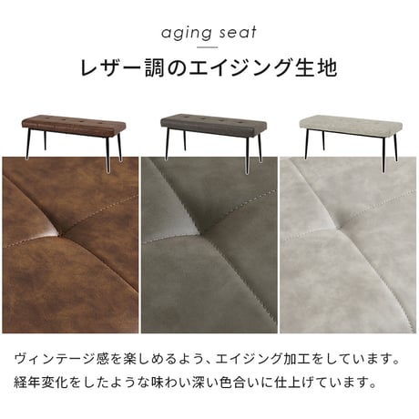 ダイニングベンチ 椅子 スツール 背なしベンチ ダイニング リビングチェア エイジング加工 ヴィンテージ調 合成皮革 軽量 リビング ダイニングセット おしゃれ 北欧 飲食店 新生