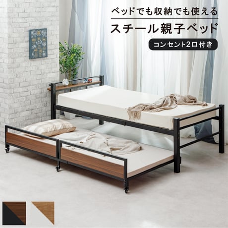 親子ベッド スチール 2口コンセント キャスター付き 子ベッド収納 シングル 省スペース TK-2210