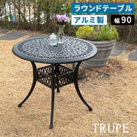 アルミ製ラウンドテーブル単品販売「トルペ」 BKS-RT900  テーブル ファニチャー 幅90 屋外 庭 ガーデン ベランダ 丸型 円形 アルミ おしゃれ 丸 黒 ブラック