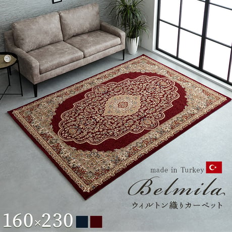 ウィルトンカーペット カーペット ベルミラ 160×230cm