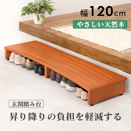 玄関踏み台 介護 幅1200mm 木製 アジャスター付き ステップ台 昇降台 昇降補助 段差軽減 踏み台 玄関収納 滑り止め付き 天然木 玄関 エントランス 入口 くつ収納 クツ収