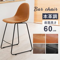 バーチェア カウンターチェア バーチェア カフェチェア 座面高60cm カフェスタイル カウンタースツール ハイチェア 本革調 合成皮革 ステッチ フットレスト 本革調 ダイニング