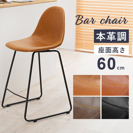 バーチェア カウンターチェア バーチェア カフェチェア 座面高60cm カフェスタイル カウンタースツール ハイチェア 本革調 合成皮革 ステッチ フットレスト 本革調 ダイニング