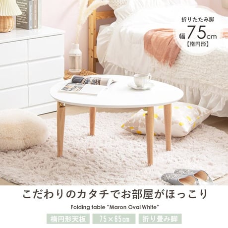 折りたたみテーブル マロン 楕円形 ホワイト IMT-82 幅75 奥行65 ローテーブル 楕円 オーバル 折りたたみ センターテーブル ちゃぶ台 木製 おしゃれ かわいい 白 北欧 韓国 かわいい