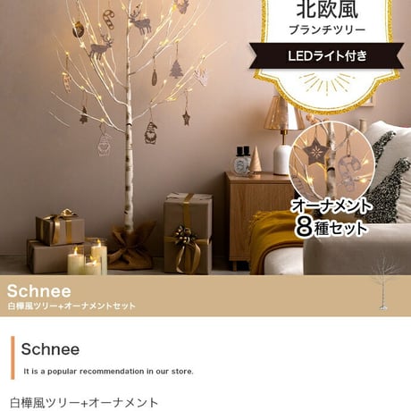 白樺風ツリー+オーナメント 高さ150cm Schnee オーナメントセット オブジェ 飾り物 置き物 LEDライト付 クリスマスツリー おしゃれ 北欧 カントリー クリスマス か