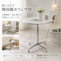 韓国風 カフェテーブル 円形 おしゃれ テーブル ダイニングテーブル 北欧 省スペース 白 かわいい 一人暮らし 女子部屋 丸テーブル 丸い シルバー コーヒーテーブル 1脚 1本足 カフェテーブル