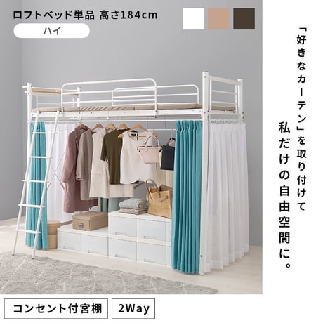 カーテンを取り付けられるロフトベッド KH-3692 ハイタイプ 高さ184cm カーテン別売 2way コンセント付き シングルベッド ウォークインクローゼット パイプロフトベッ