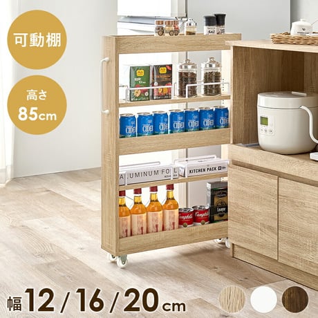 隙間収納ワゴン ロータイプ 幅12×高さ85cm 可動 キャスター付 木製 スリム ワゴンラック マルチラック キッチン リビング コンパクト 収納スペース 両側 オープンタイプ 落下防止 ワゴン収納