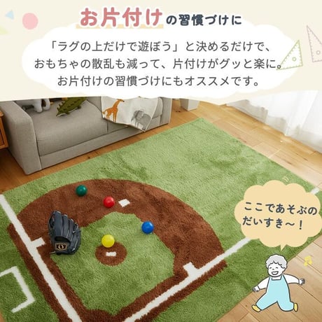 室内 野球 カーペット キッズマット キッズラグ 野球場 運動場 練習場 スポーツ 野球 男の子 親子ゲーム おしゃれ 床暖房対応 ホットカーペット対応 知育 児童向け 子供マット 洗濯可能 洗える