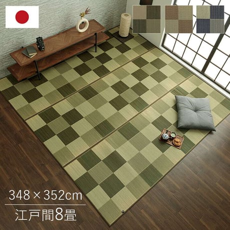 い草ラグ カーペット ブロック 348×352cm 江戸間8畳