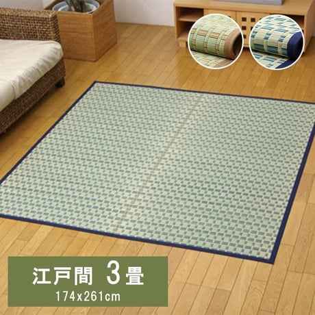 花ござ カーペット 雲仙  174×261cm 江戸間3畳