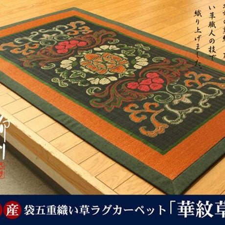 い草ラグ カーペット 万華鏡  88×150cm