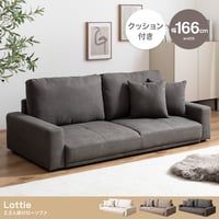 【幅166cm】2.5人掛けローソファ