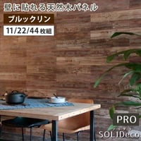 SOLIDECO -PRO-　壁に貼れる天然木パネル ブルックリン SLDCPR-P007<br>ソリデコ ウォールパネル 壁パネル ウッド タイル 1.66平米 3.32平米 6.64平米 装飾