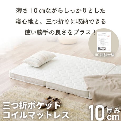 マットレス 薄型 三つ折り ポケットコイルマットレス ロール 圧縮 厚さ10cm 片面仕様 通気性 耐久性 ニット生地 シングル セミダブル ダブル S SD D