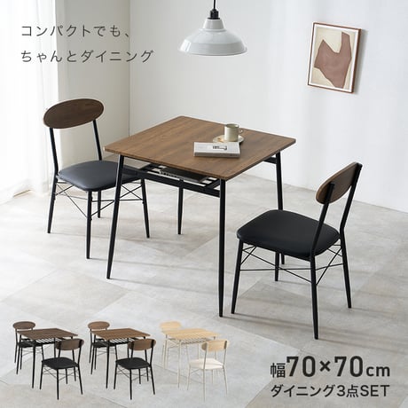 ダイニング3点セット 幅70cm 2人掛け ダイニングテーブルセット 棚付き コンパクト 正方形 木目調 チェア2脚 クッション座面 省スペース 食卓 テーブル チェアセット 北欧 モダン おしゃれ