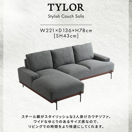 スチール脚がスタイリッシュな3人掛けカウチソファ Tylor-タイラー- カウチソファ 3人掛け スチール脚 北欧 ファブリック おしゃれ ファミリー リビング ソファ 肘付 オッ