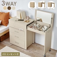 3WAY 収納できるドレッサー 幅62.5cm 奥行き42.5cm 高さ79cm コンセント付き 伸縮 チェスト デスク 鏡台 ミラー 鏡 センターテーブル 作業台 メイクスペース コスメテーブル