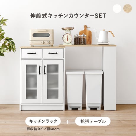 伸縮式キッチンカウンターセット キッチンラック 扉収納タイプ 幅58cm 拡張テーブル キャビネット 作業台 キッチンテーブル キッチンカウンター 伸長 伸縮 おしゃれ カウンター