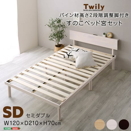 【宮セット】パイン材高さ2段階調整脚付きすのこベッド(セミダブル)