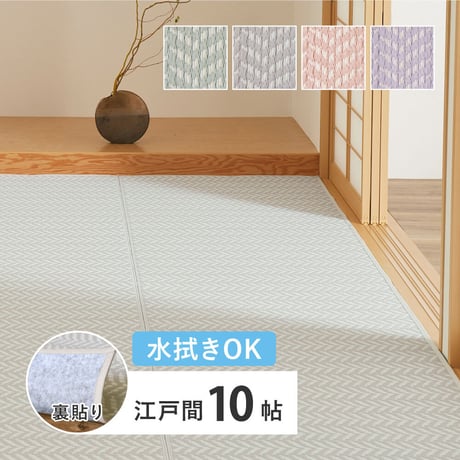 裏付き 洗えるい草風カーペット　パスラッシュ　江戸間10畳
