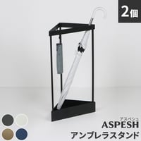 「ASPESH」 アスペシュ アンブレラスタンド （コーナー） 2個セット IF-N0045-2P 幅33 高さ58 アイアン 傘立て かさたて スタンド 玄関 モダン おしゃれ 北欧 シンプル ス