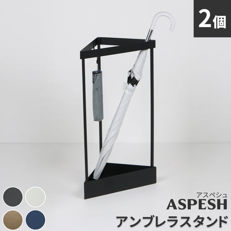 「ASPESH」 アスペシュ アンブレラスタンド （コーナー） 2個セット IF-N0045-2P 幅33 高さ58 アイアン 傘立て かさたて スタンド 玄関 モダン おしゃれ 北欧 シンプル ス