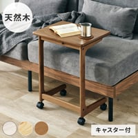 サイドテーブル (約)幅45×奥行35×高さ57cm キャスター付き ナチュラル 天然木 組立式 家具の下や隙間に差し込み 手元に引き寄せ可能なコの字デザイン 天然木の風合いを感じられベッドやソファ