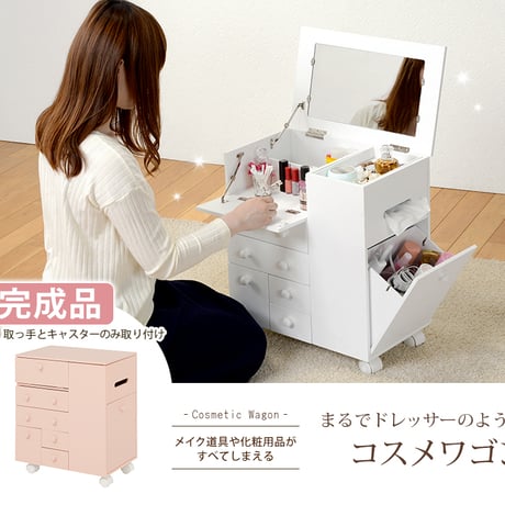 コスメワゴン キャスター付き 大容量 メイクボックス 完成品 鏡付き シンプル 移動式 引き出し 多機能 かわいい 1面ドレッサー 鏡台 かわいい ミラー付き 省スペース コンパク