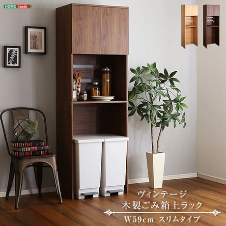ヴィンテージ木製ごみ箱上ラック スリムタイプ レンジ台 レンジラック 幅59cm 大型レンジ対応 食器棚 スリム コンセント付き レンジボード ゴミ箱ラック 省スペース オープンラ