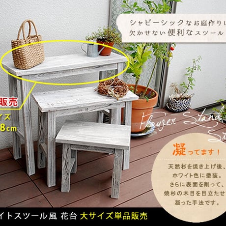 ホワイトスツール風花台 大サイズ YT-8068