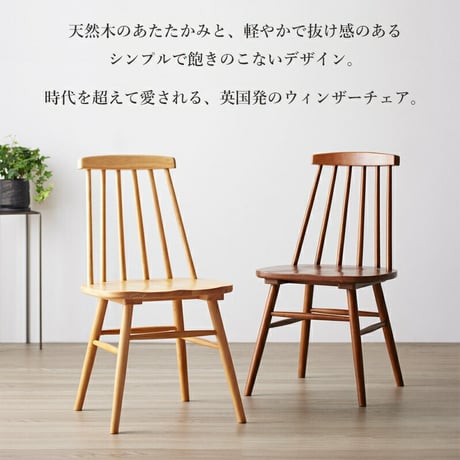 天然木ウィンザーチェア 単品/2脚セット IW-290 チェア 椅子 いす イス ダイニングチェア 食卓椅子 デスクチェア 木製 天然木 無垢 ナチュラル ブラウン