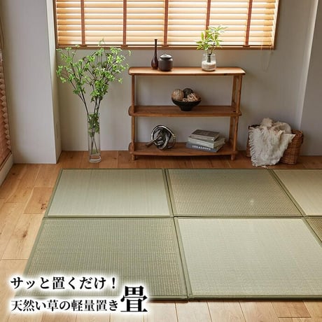 畳 置き畳 置きたたみ い草 天然素材 天然い草 DIY フロア畳 ユニット畳 フローリング畳 カーペット マット 82x82cm 畳 和室 軽量 空気清浄 保温性 調湿 縁なし リラックス効果