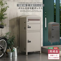 ポスト付き宅配ボックス　宅配3段タイプ 一体型 置き型 ポスト 大容量 スタンドポスト 宅配ポスト 郵便ポスト 自宅用 モダン 北欧