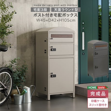 ポスト付き宅配ボックス　宅配3段タイプ 一体型 置き型 ポスト 大容量 スタンドポスト 宅配ポスト 郵便ポスト 自宅用 モダン 北欧