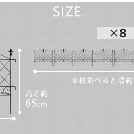 アプローチローフェンス 8枚組 フェンス アイアン ガーデンフェンス ガーデニング 枠 柵 仕切り 目隠し 境目 クラシカル アンティーク トレリス ベランダ つる 薔薇