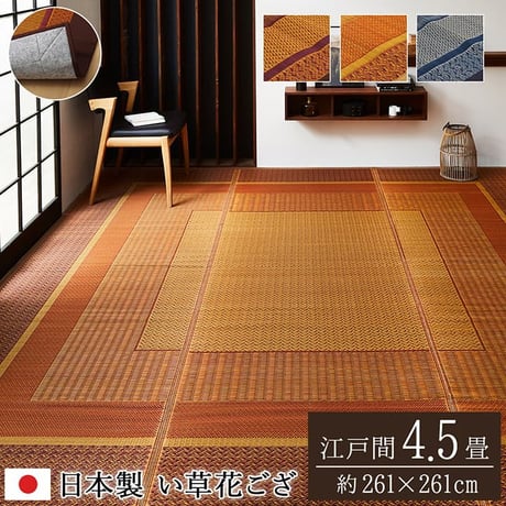 花ござ カーペット ランクス 261×261cm 江戸間4.5畳