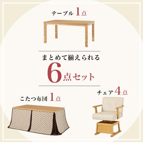 高さ6段階調節 ダイニングコタツ・ふとん・チェア６点セット KOT-7311-150トルタ6S こたつ 幅150×90cm 長方形 継脚付き こたつテーブル+チェア4脚+掛け布団