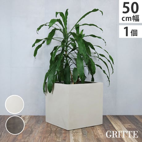 「GRITTE」 グリッテ 石調FRPプランター 幅50 (角型)　E001-CU500  植木鉢 プランター セメント コンクリート 軽量 大型 75L カバー 庭 ガーデン インテリア 室内 店