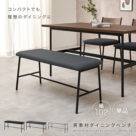 異素材 ダイニングベンチ 天然木 ベンチ イス 椅子 スツール PVC 合成皮革 ファブリック スチール脚 ヴィンテージな雰囲気 天然木 北欧風 幅102×奥行37 シンプル 食卓 ダイニング チェア