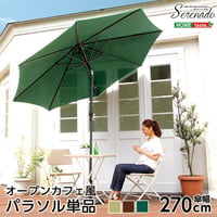 オープンカフェ風パラソル 270cm セレナード-SERENADO- パラソル 撥水 アルミ