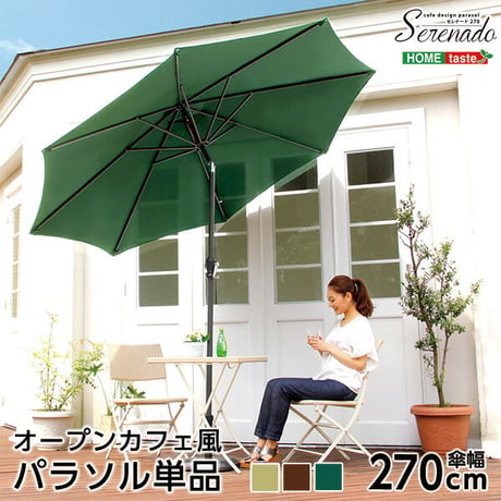 オープンカフェ風パラソル 270cm セレナード-SERENADO- パラソル 撥水 アルミ