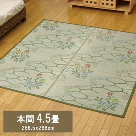 花ござ カーペット 流水  286.5×286cm 本間4.5畳